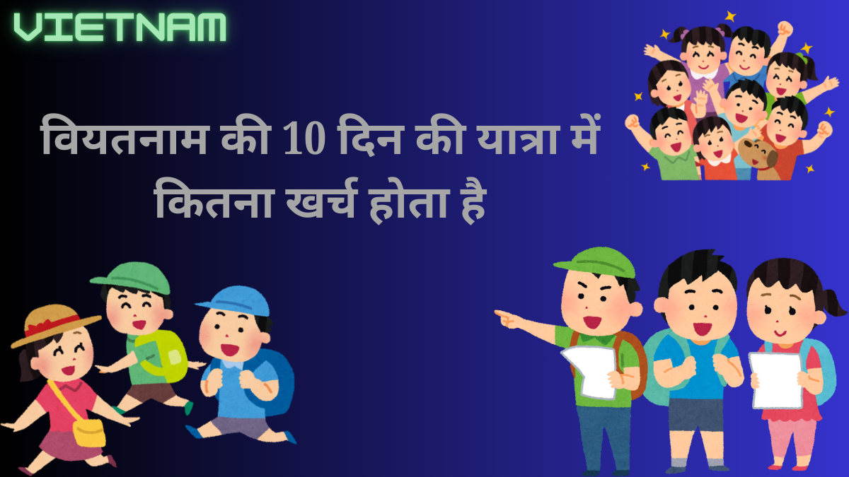 वियतनाम की 10 दिन की यात्रा में कितना खर्च होता है